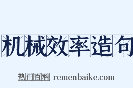 机械效率造句是什么意思的图片